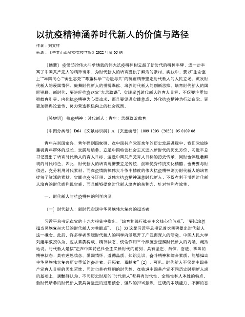 以抗疫精神涵养时代新人的价值与路径