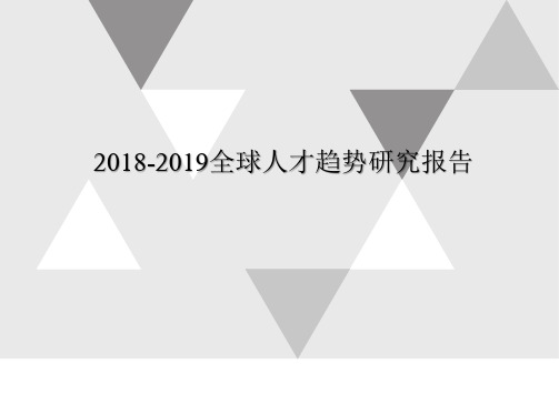 2018-2019全球人才趋势研究报告