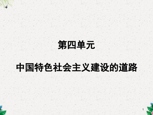 人教版高中历史必修二课件：必修2《中国特色社会主义建设的道路》