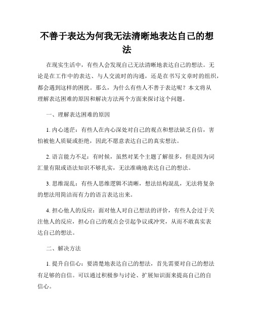 不善于表达为何我无法清晰地表达自己的想法