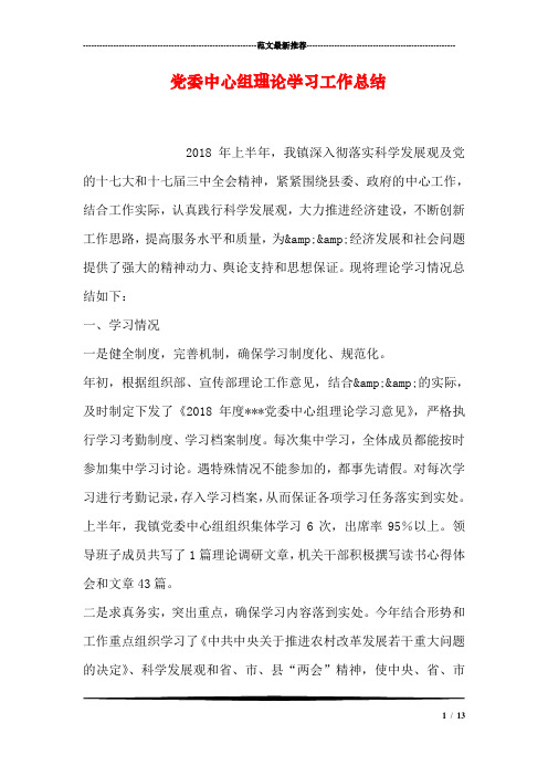 党委中心组理论学习工作总结