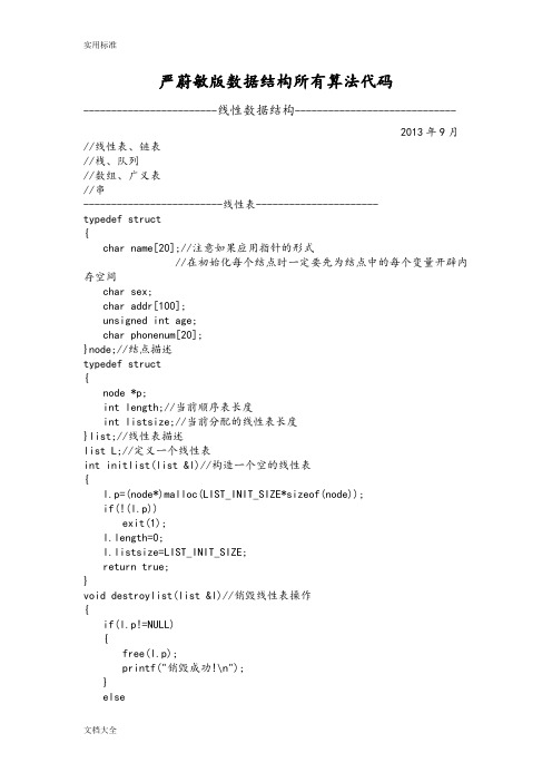 严蔚敏版大数据结构所有算法代码