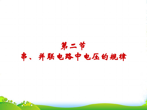 新人教版九年级物理全册16.2 串、并联电路电压的规律课件 (共19张PPT)