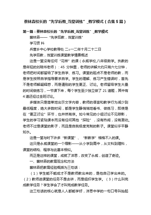 蔡林森校长的“先学后教_当堂训练”_教学模式（合集5篇）