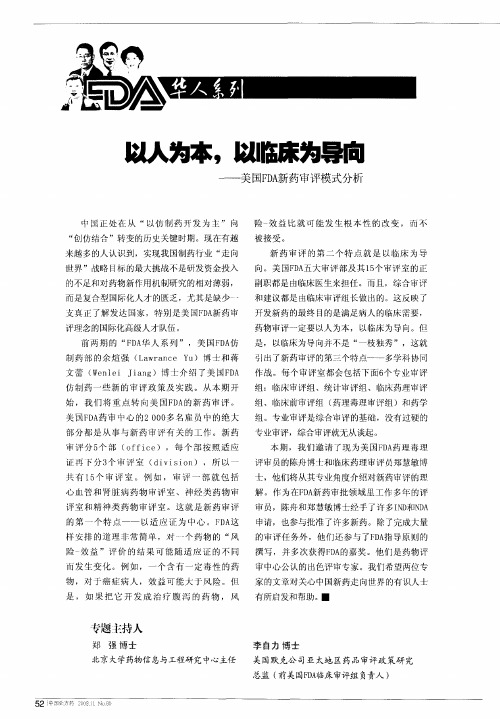 以人为本,以临床为导向——美国FDA新药审评模式分析——美国FDA新药评审中的非临床工作