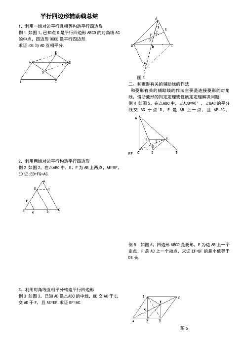 平行四边形辅助线总结