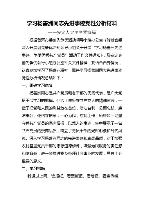 学习杨善洲同志先进事迹党性分析材料罗海福 (2)