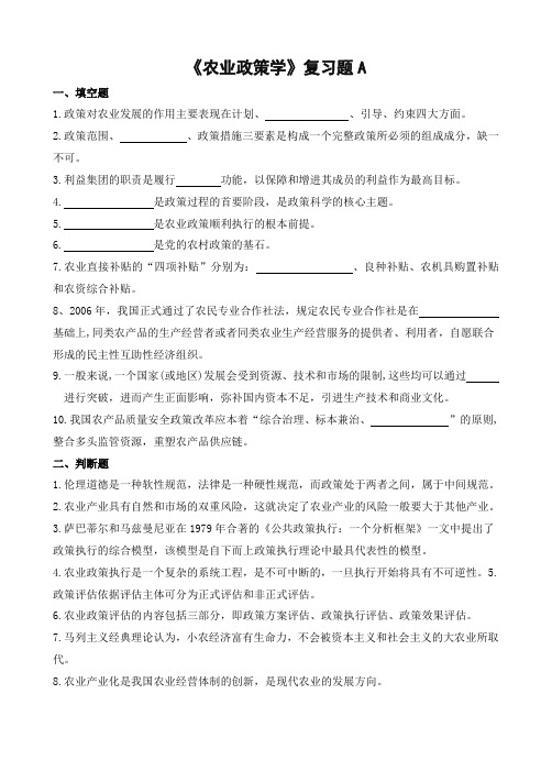 453山东财经大学成人高等教育期末考试 农业政策学复习题-专升本