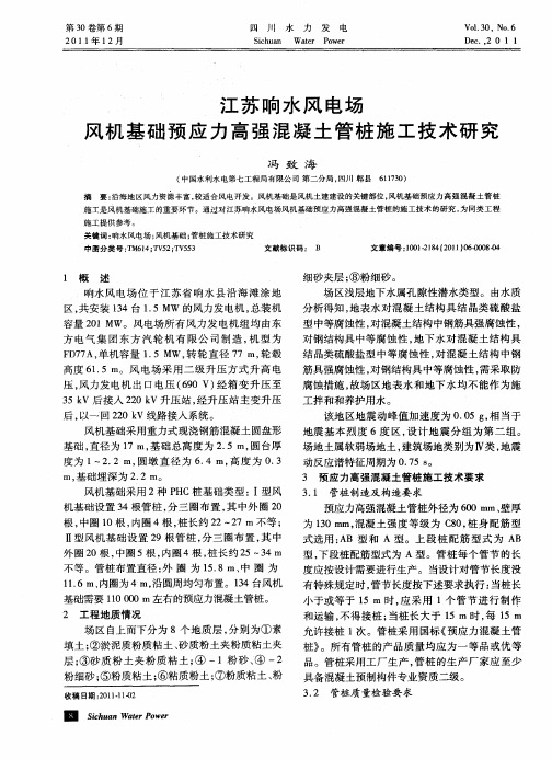江苏响水风电场风机基础预应力高强混凝土管桩施工技术研究