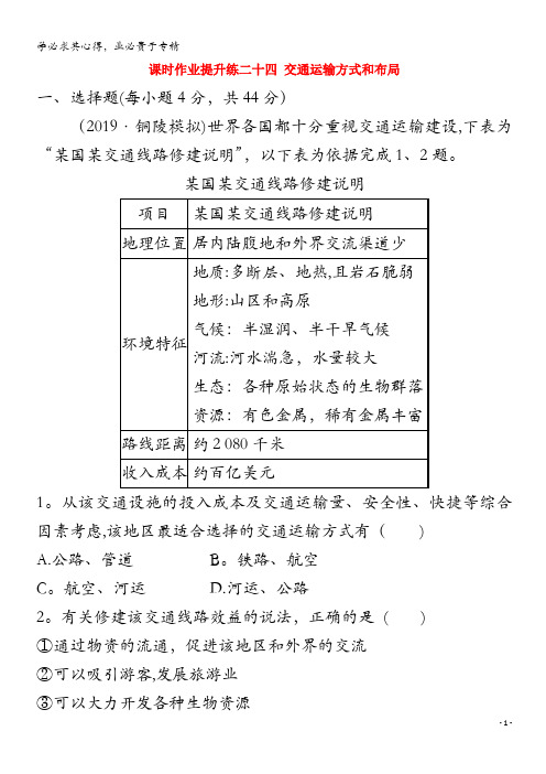 2021版高考地理大一轮复习 课时作业提升练二十四 交通运输方式和布局 