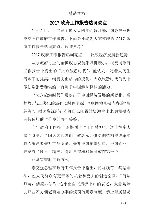 2017政府工作报告热词亮点