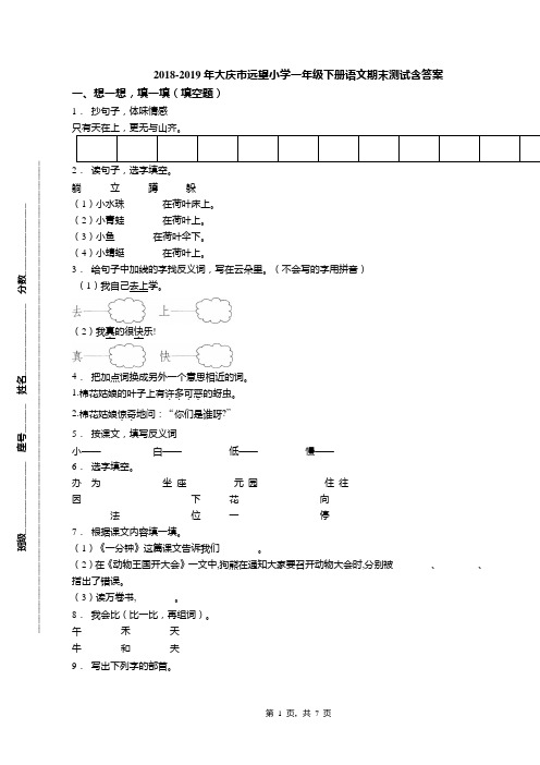 2018-2019年大庆市远望小学一年级下册语文期末测试含答案