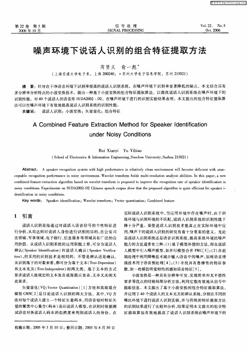 噪声环境下说话人识别的组合特征提取方法