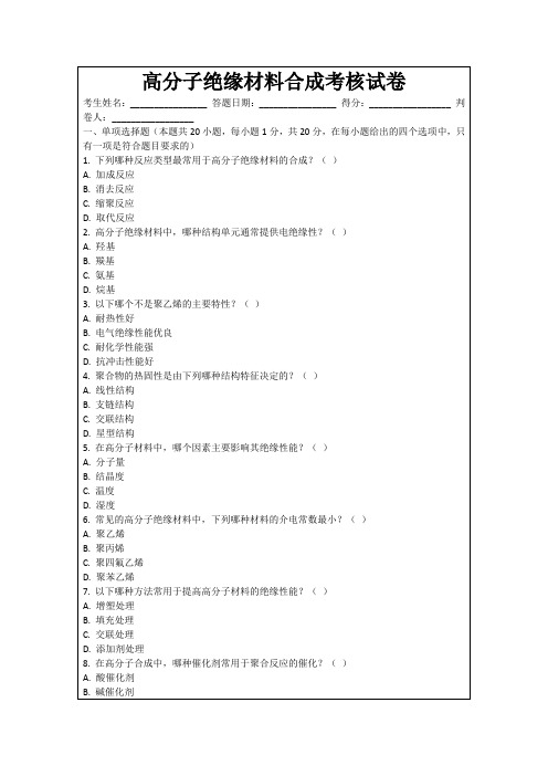 高分子绝缘材料合成考核试卷