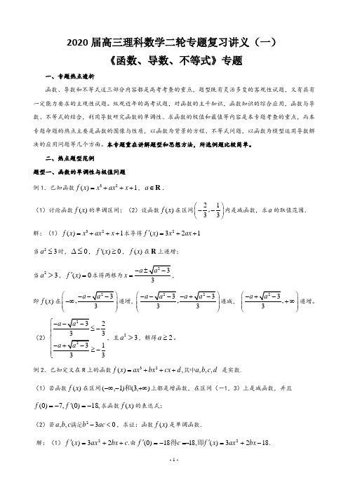 2020届高三理科数学二轮专题复习讲义(一)