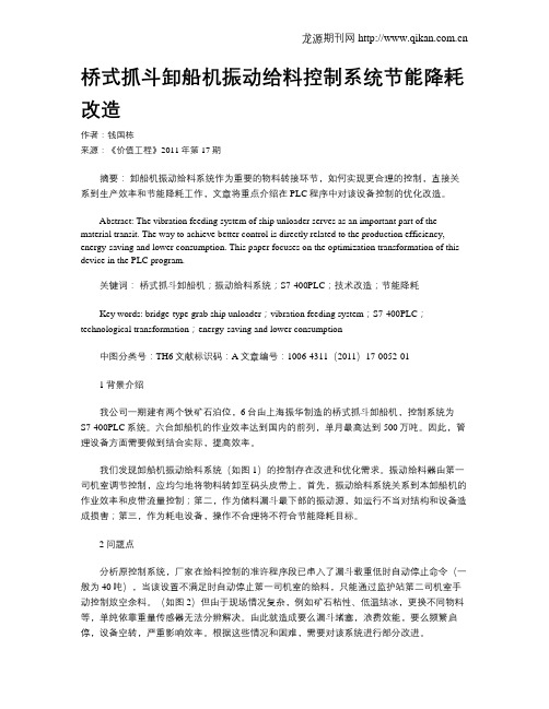 桥式抓斗卸船机振动给料控制系统节能降耗改造