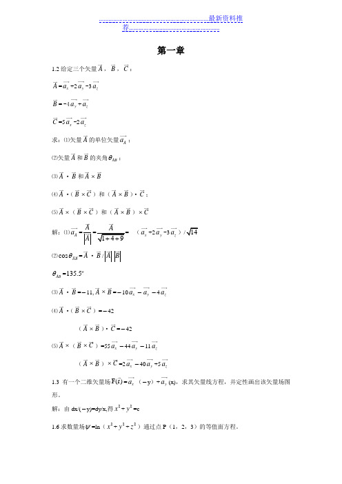 电磁场与电磁波课后习题答案第一章