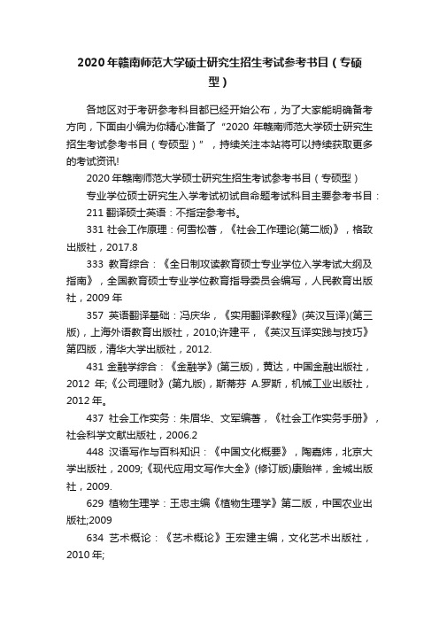 2020年赣南师范大学硕士研究生招生考试参考书目（专硕型）