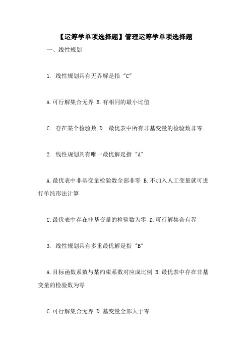 【运筹学单项选择题】管理运筹学单项选择题