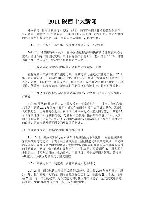 2011陕西十大新闻
