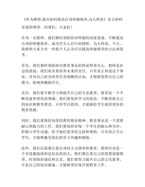 《作为教师,我应如何提高自身师德修养,为人师表》发言材料