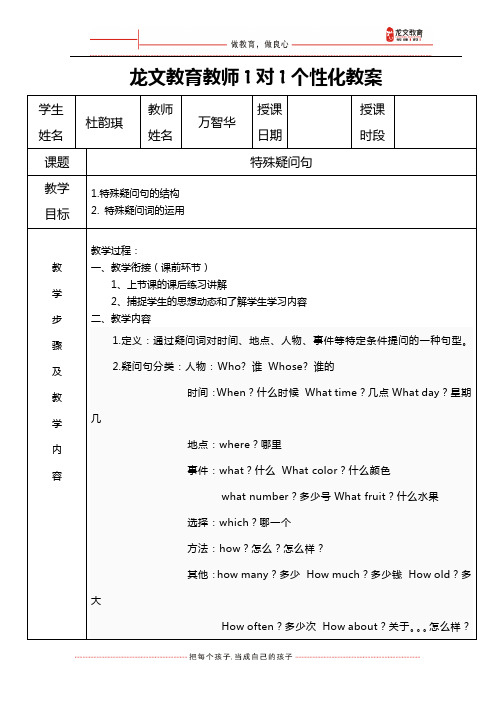 小学英语特殊疑问句教案