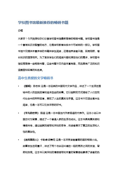 学校图书馆最新推荐的畅销书籍