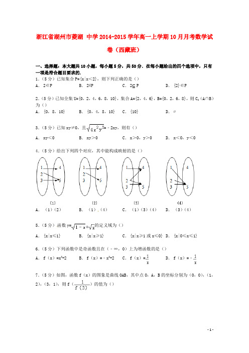 浙江省湖州市菱湖中学高一数学上学期10月月考试卷(西藏班,含解析)