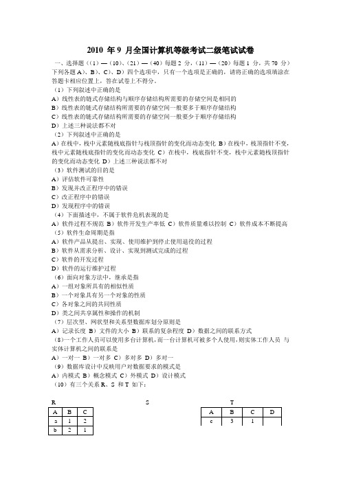 2010年9月全国计算机等级考试二级C语言真题及答案