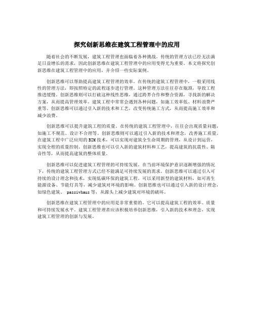 探究创新思维在建筑工程管理中的应用