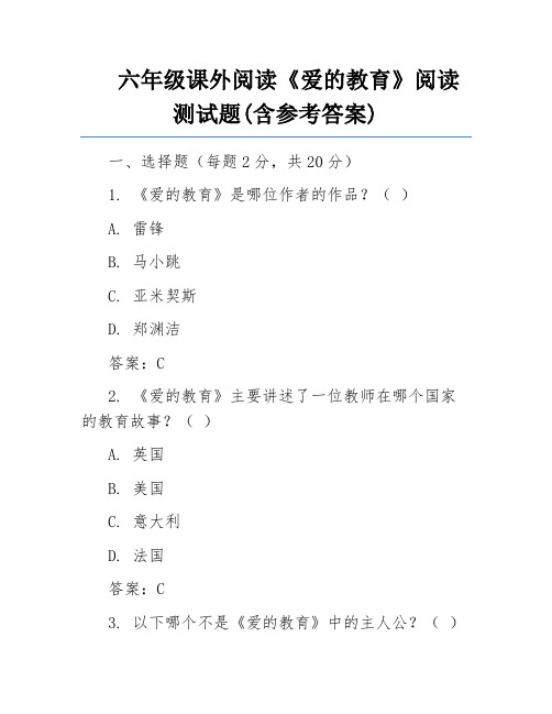 六年级课外阅读《爱的教育》阅读测试题(含参考答案)