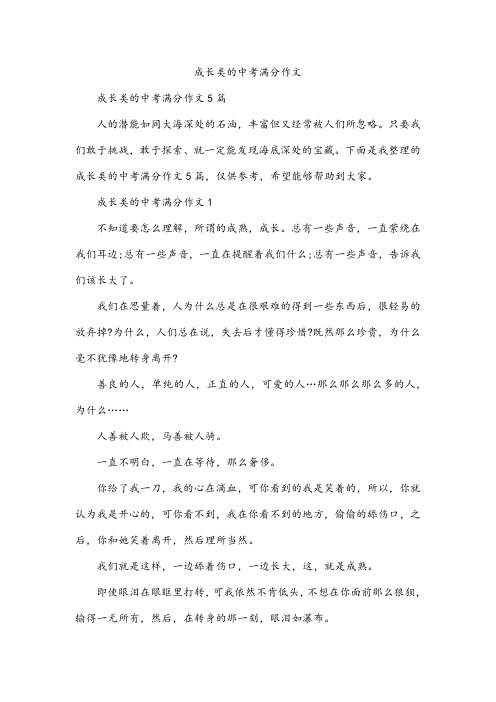 成长类的中考满分作文