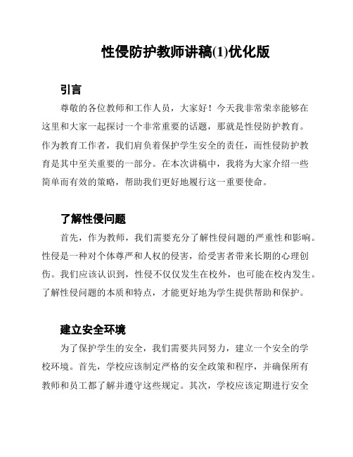 性侵防护教师讲稿(1)优化版