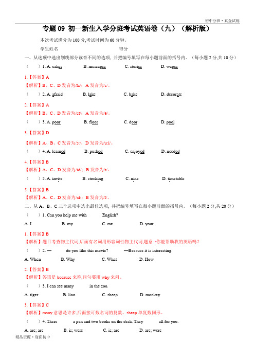 2021年初一新生入学分班考试英语卷人教版(九)(含解析)