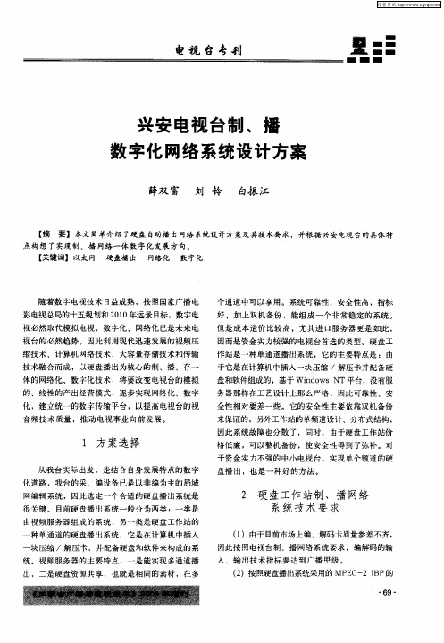 兴安电视台制、播数字化网络系统设计方案