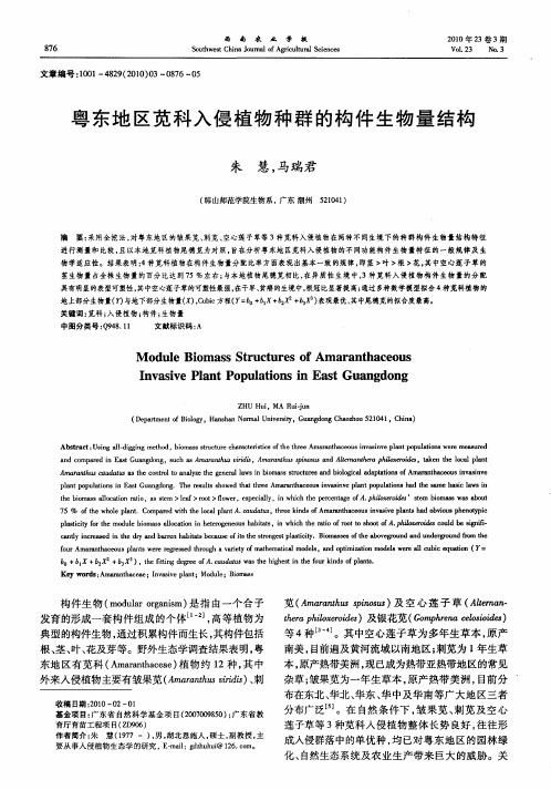 粤东地区苋科入侵植物种群的构件生物量结构