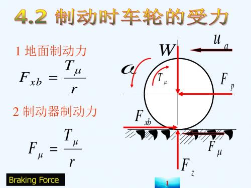 4.2车轮制动时的受力学分析