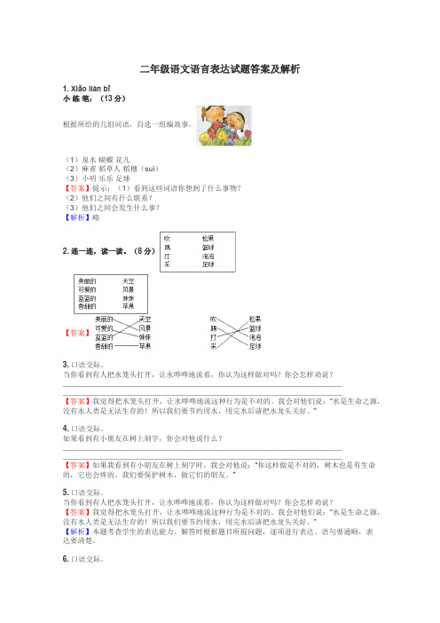 二年级语文语言表达试题答案及解析
