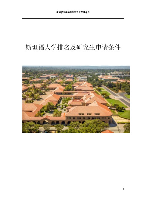 斯坦福大学排名及研究生申请条件