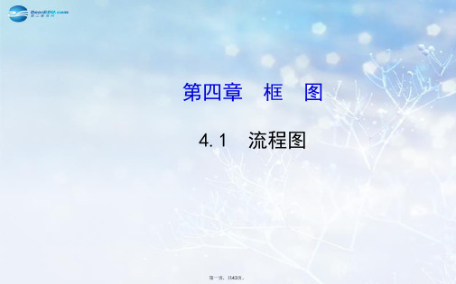 高中数学 4.1 流程图课件 新人教A版选修12 