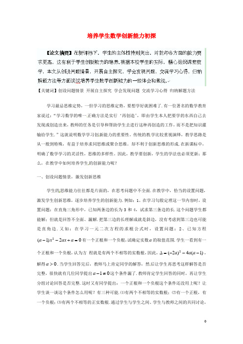 广东省仁化县周田中学初中数学教学论文 培养学生数学创新能力初探