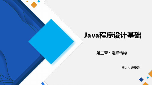 Java程序设计基础项目化教程课件03 选择结构