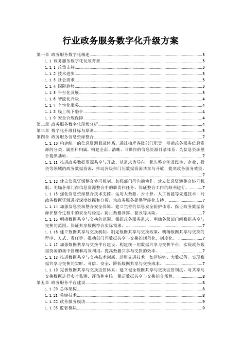 行业政务服务数字化升级方案