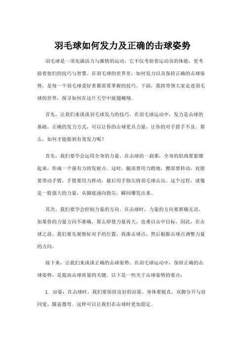 羽毛球如何发力及正确的击球姿势