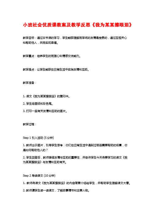 小班社会优质课教案及教学反思《我为某某擦眼泪》