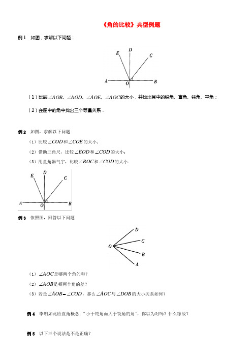 七年级数学上册第四章大体平面图形4角的比较典型例题素材新版北师大版