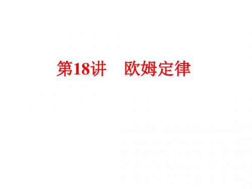 浙江省2018年中考物理备战策略课件：第一部分 教材梳理 阶段练习 第18讲 欧姆定律 (共81张PPT)