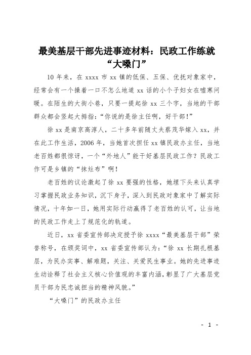 最美基层干部先进事迹材料：民政工作练就“大嗓门”