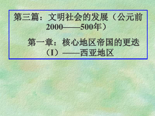 文明社会的发展公元前2000——500年