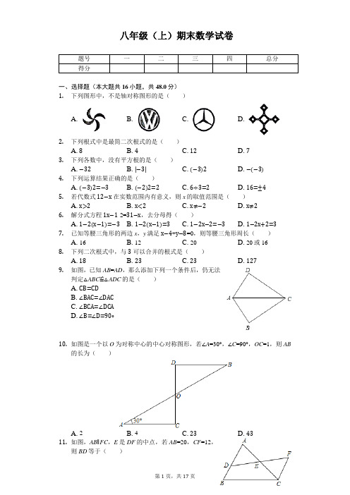 河北省唐山市八年级(上)期末数学试卷